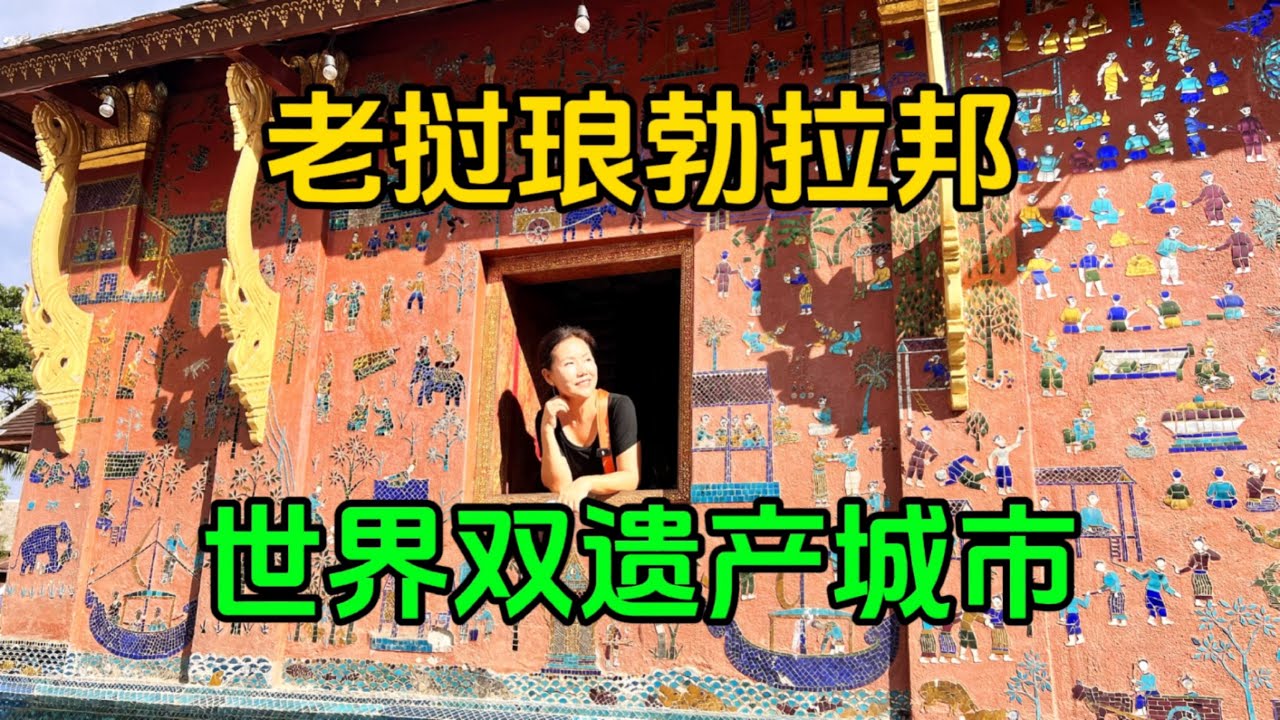 老挝琅勃拉邦，世界双遗产城市，逛古寺当地按摩33元一小时超便宜