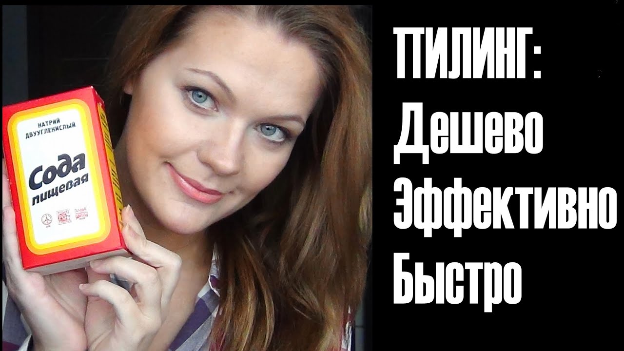 ПИЛИНГ (◕‿-) дешево и эффективно