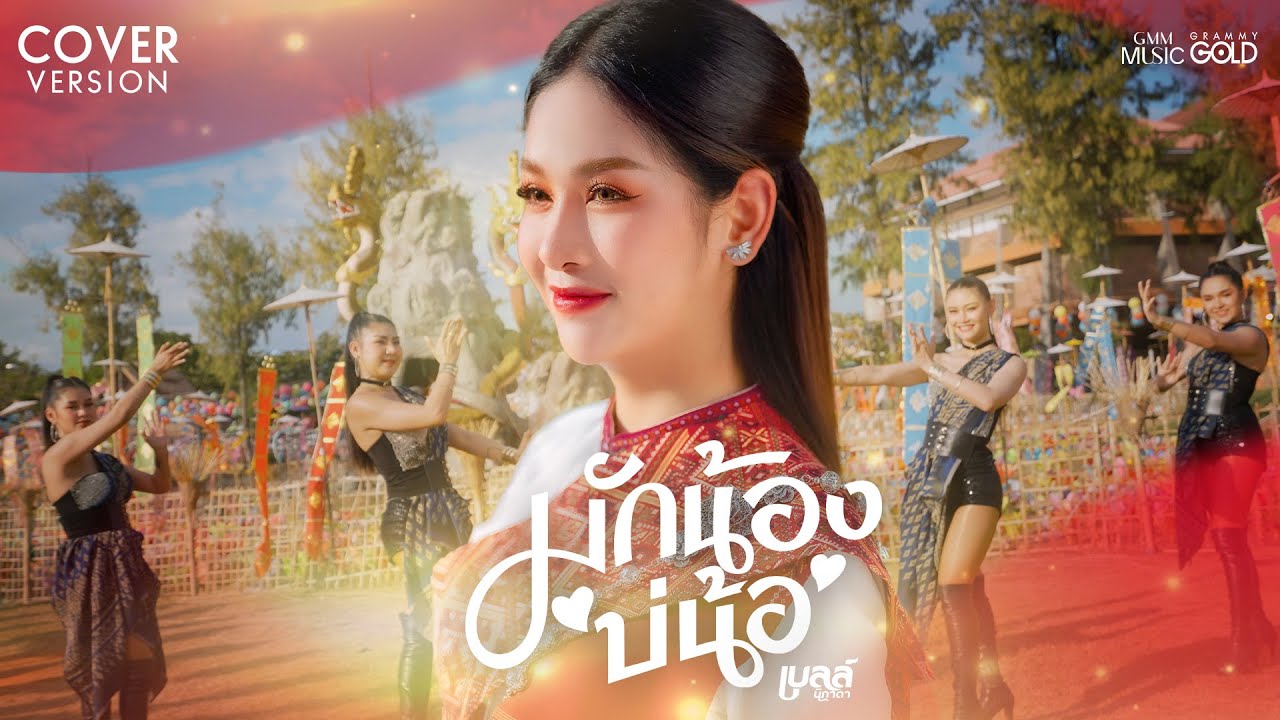 มักน้องบ่น้อ - เบลล์ นิภาดา [COVER VERSION]