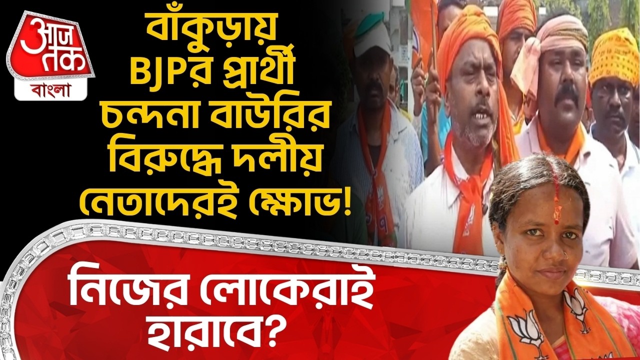 বাঁকুড়ায় BJPর প্রার্থী Chandana Bauriর বিরুদ্ধে দলীয় নেতাদেরই ক্ষোভ!নিজের লোকেরাই হারাবে? Bankura