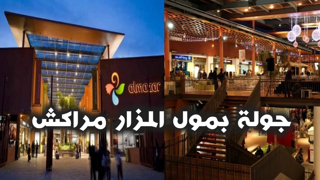 جول بمور المزار بمراكش #mall