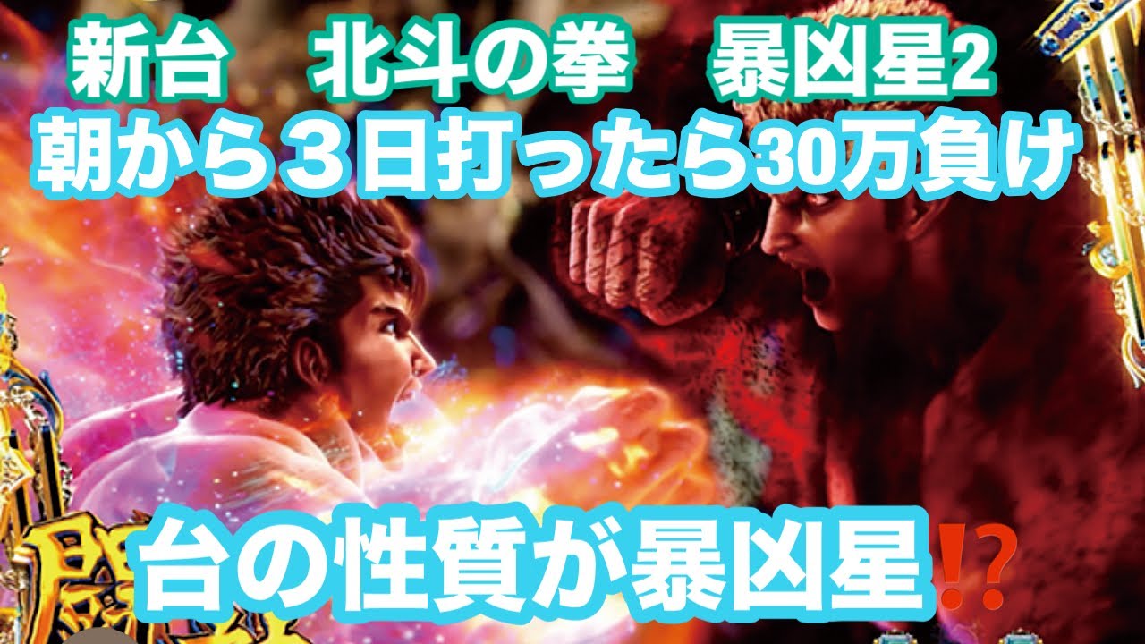 「検証」【e北斗の拳暴凶星2】なかなか勝てない？強敵サウザーの激アツ・リーチ集