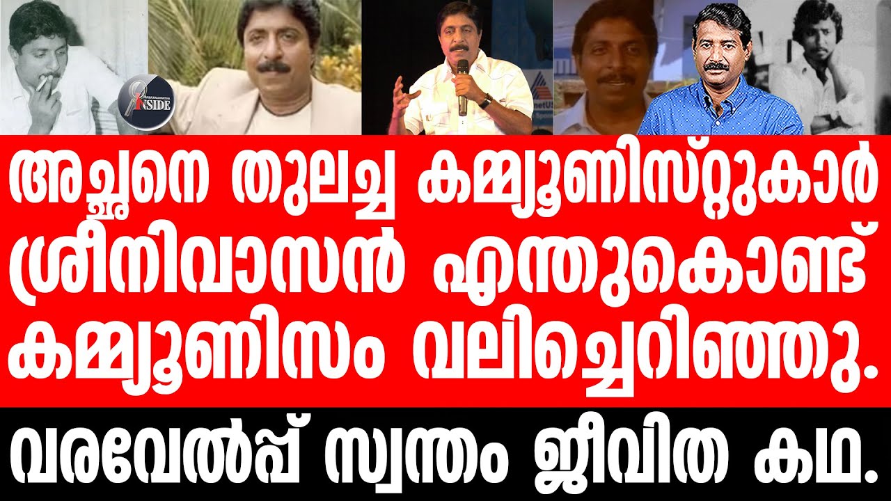 Sreenivasan രജനീകാന്തിന്റെ കഥ,ശ്രീനിവാസന്റെയും.