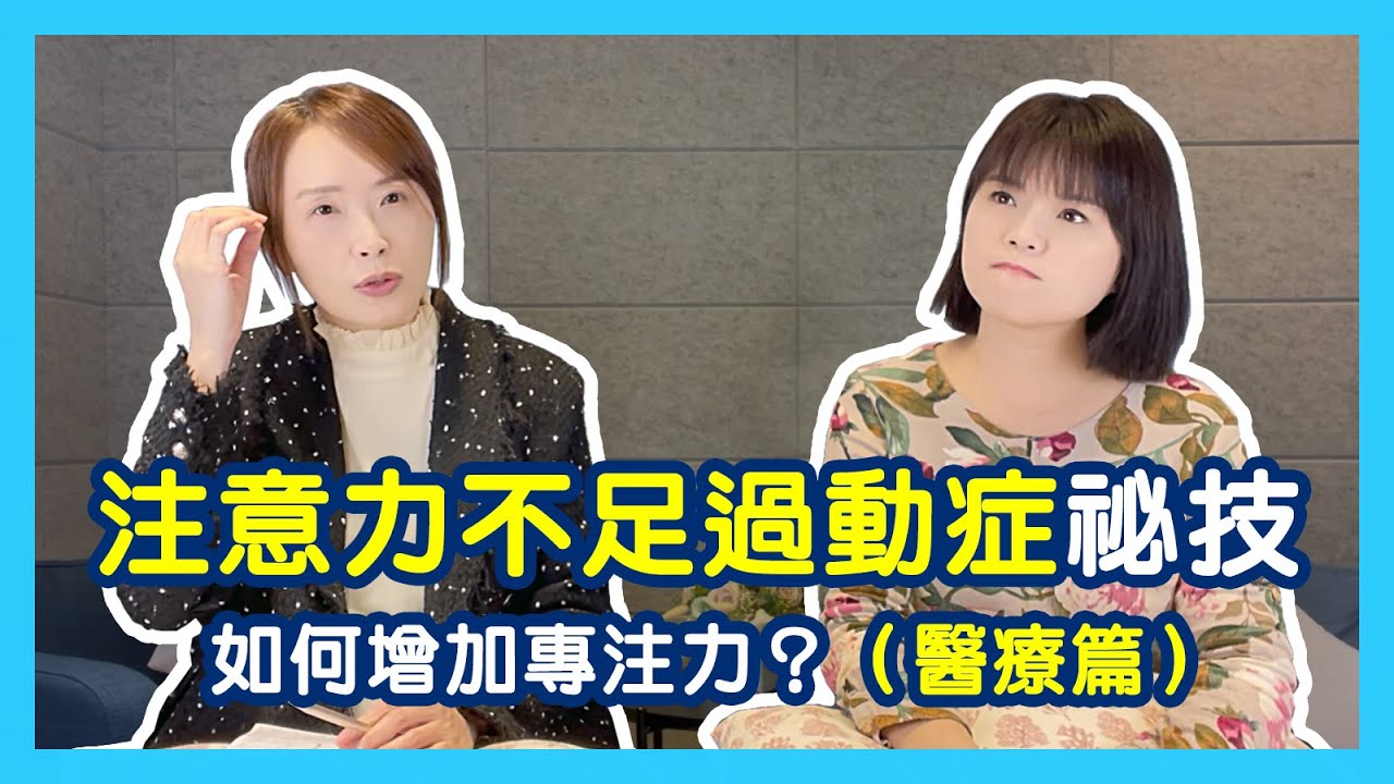 ADHD孩子缺乏專注力？注意力不足過動症祕技：如何增加專注力？（醫療篇）｜蕭亦伶精神科醫師、周彥君臨床心理師。醫心聽你說