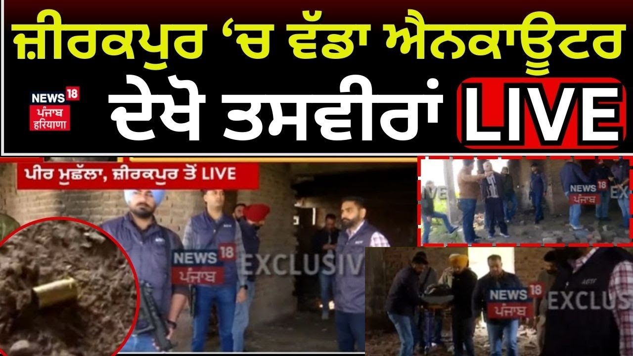 Zirakpur Encounter | ਗੈਂਗਸਟਰ ਤਰਨਜੀਤ ਸਿੰਘ ਦਾ ਐਨਕਾਊਂਟਰ | Breaking News | AGTF | News18 Punjab
