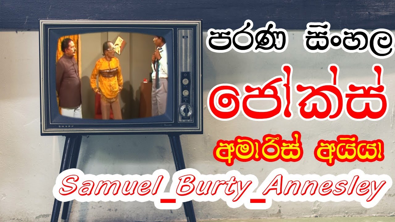 අමාරිස් අයියා | Old Sinhala Jokes | Samuel Burty Annesley | හිනාවෙන්න ආසනම් බලන්න