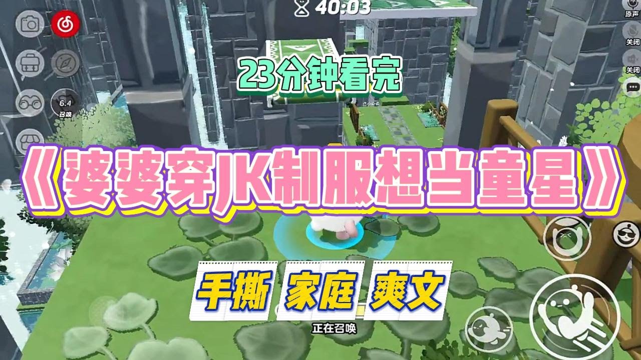 《婆婆穿JK制服想当童星》婆婆穿着JK制服，坐在超市购物车里自拍。发到网上问：【素颜无滤镜，不玻璃心，猜猜多少岁？】#小说 #小说推荐 #故事 #爽文 #大女主 #重生 #复仇