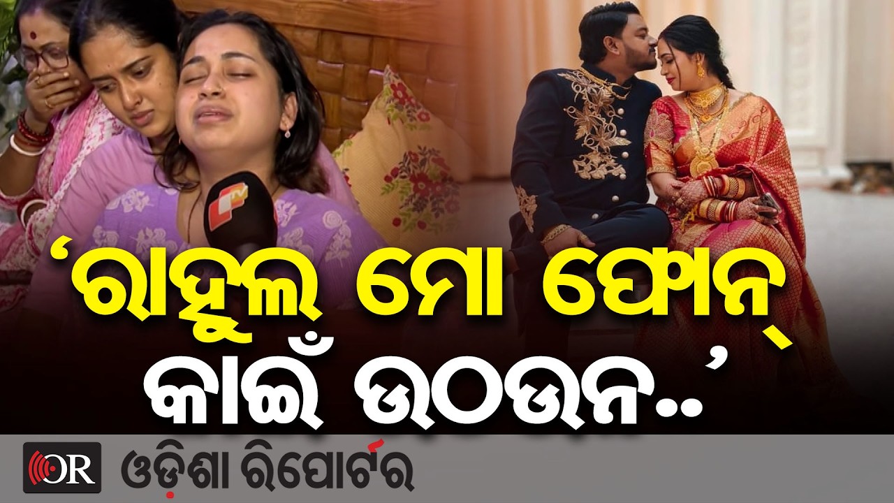 ନ୍ୟାୟ ଦାବି କଲେ ରାହୁଲଙ୍କ ପତ୍ନୀ।  | Odisha Reporter