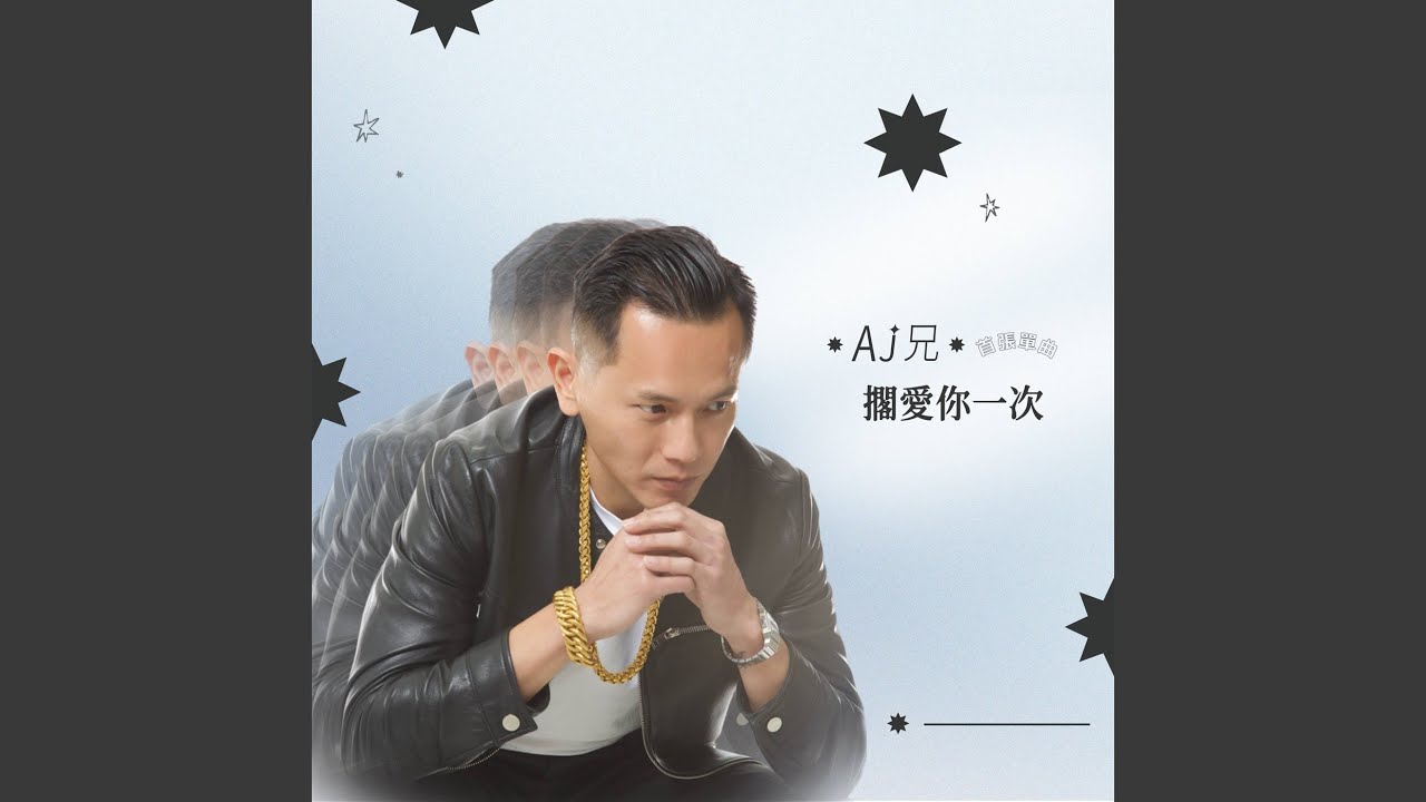 AJ兄擱愛你一次