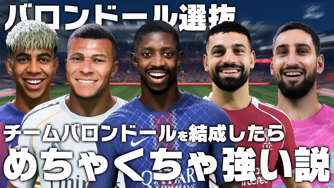 【バロンドール選抜】チームバロンドール作ったらCL優勝できる説！