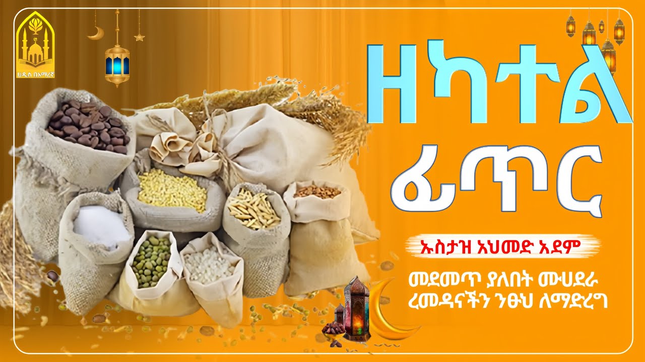 ዘካተል ፊጥር||ustaz ahmed adem||ኡስታዝ አህመድ አደም||ምርጥ ሙሀደራ |ሀዲስ በአማርኛ|ሀድስ ትምህርት|hadis amharic|dawa|ሀደስ|ሀዱስ