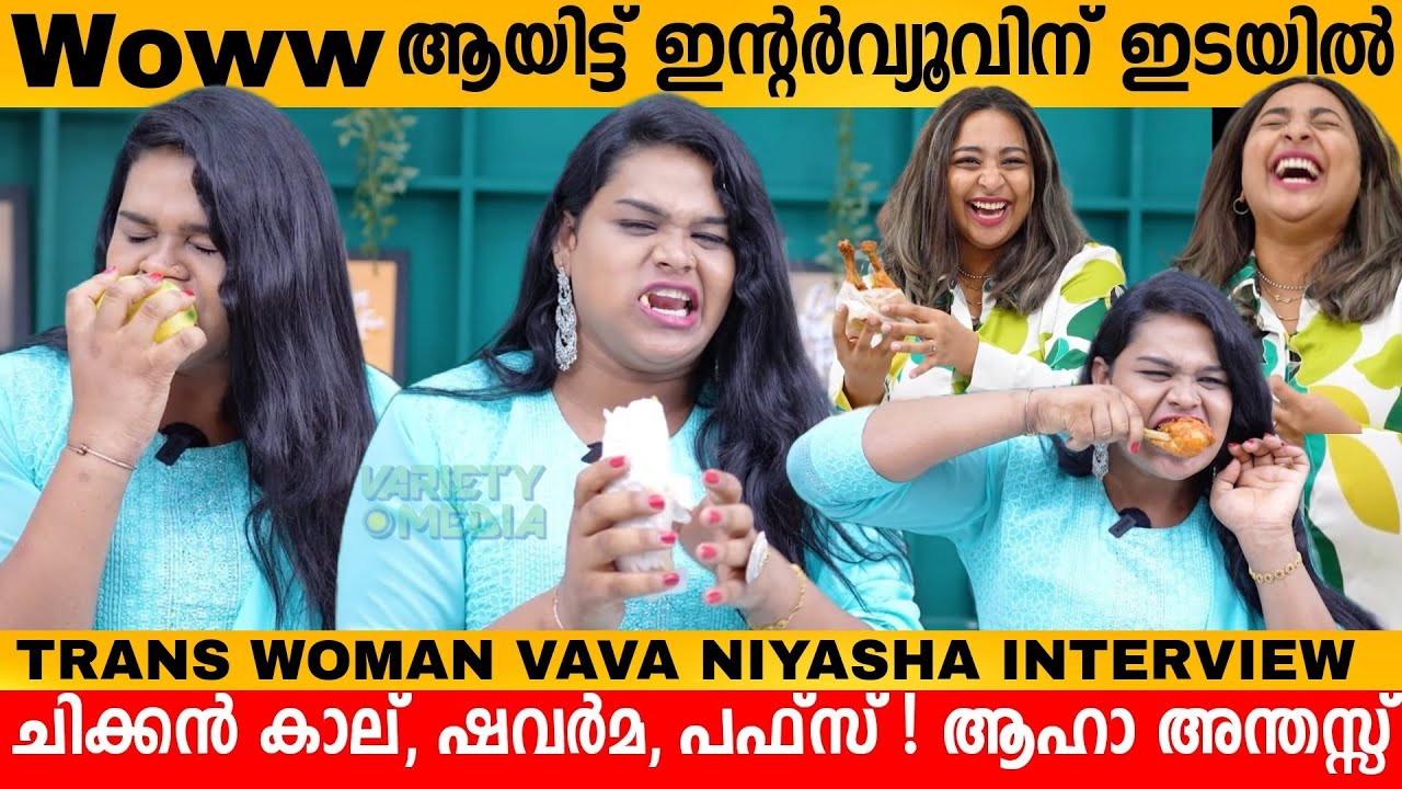 Woww ആയിട്ട് ഇന്റർവ്യൂവിന് ഇടയിൽ ചിക്കൻ കാല്, ഷവർമ, പഫ്‌സ് 😂 ആഹാ അന്തസ്സ്  VAVA NIYASHA INTERVIEW
