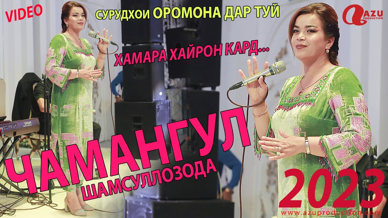 Чамангул Шамсуллозода - Сурудхои оромона 2023/Chamangul Shamsullozoda - Surudhoi oromona 2023
