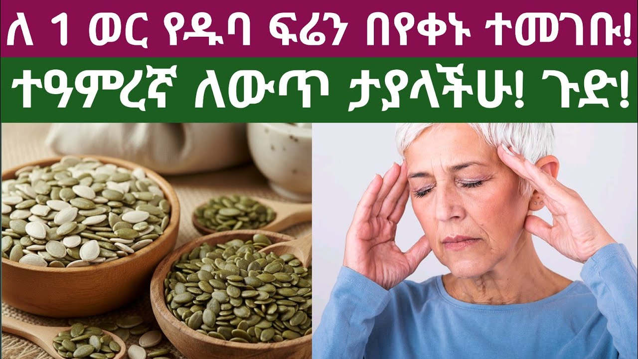 ለ 1 ወር የዱባ ፍሬ ብትመገቡ በጤናችሁ ላይ ምን ይፈጠራል? What Happens If You Eat Pumpkin Seeds Daily for 30 Days?