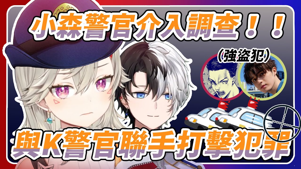 【VSPO中文精華】小森めと與かみと警官攜手出擊 打擊洛聖都各式犯罪【ぶいすぽ/小森めと】