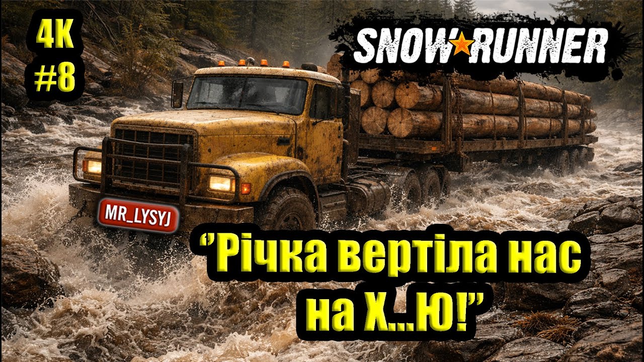 ДОВГІ КОЛОДИ ЧЕРЕЗ РІЧКУ | SnowRunner ХАРДКОР #8