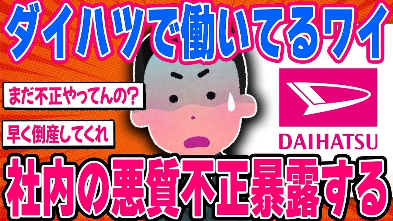 ダイハツで働いてるワイが未だに残ってる社内の不正を暴露する【2ch面白い車スレ】