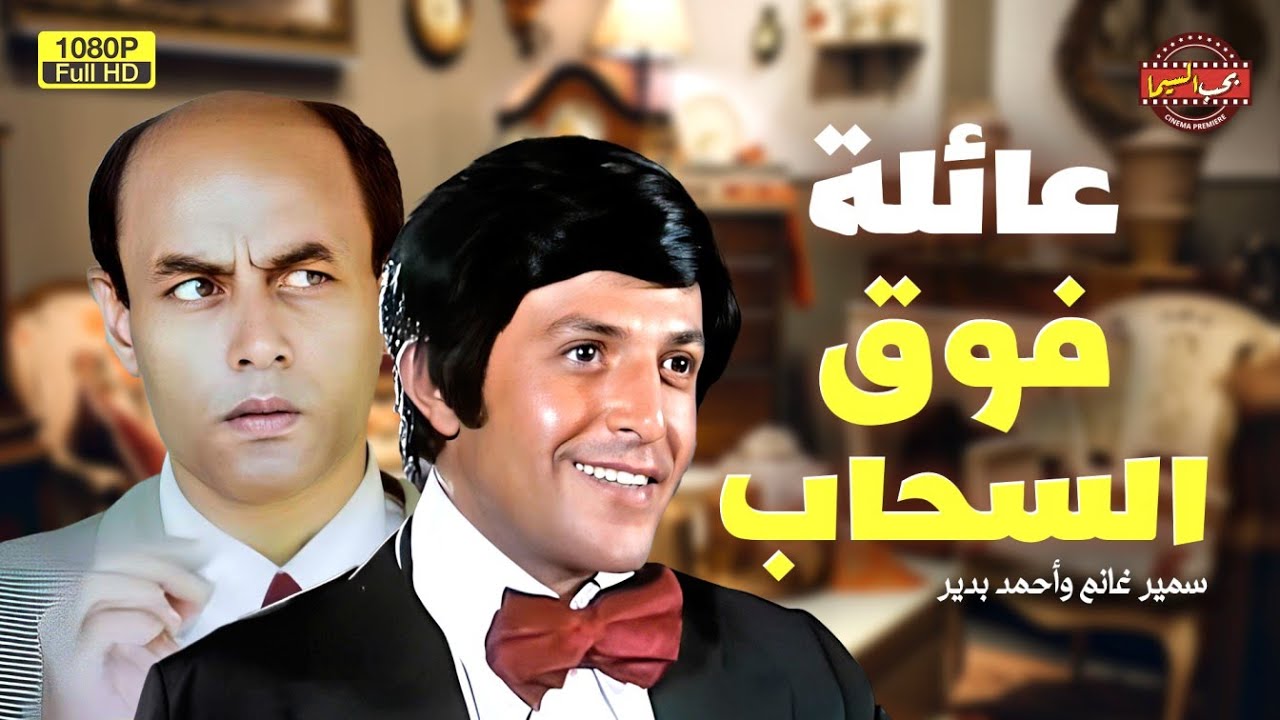 الفيلم الكوميدي الرررهيب | عائلة فوق السحاب | بطولة سمير غانم وأحمد بدير