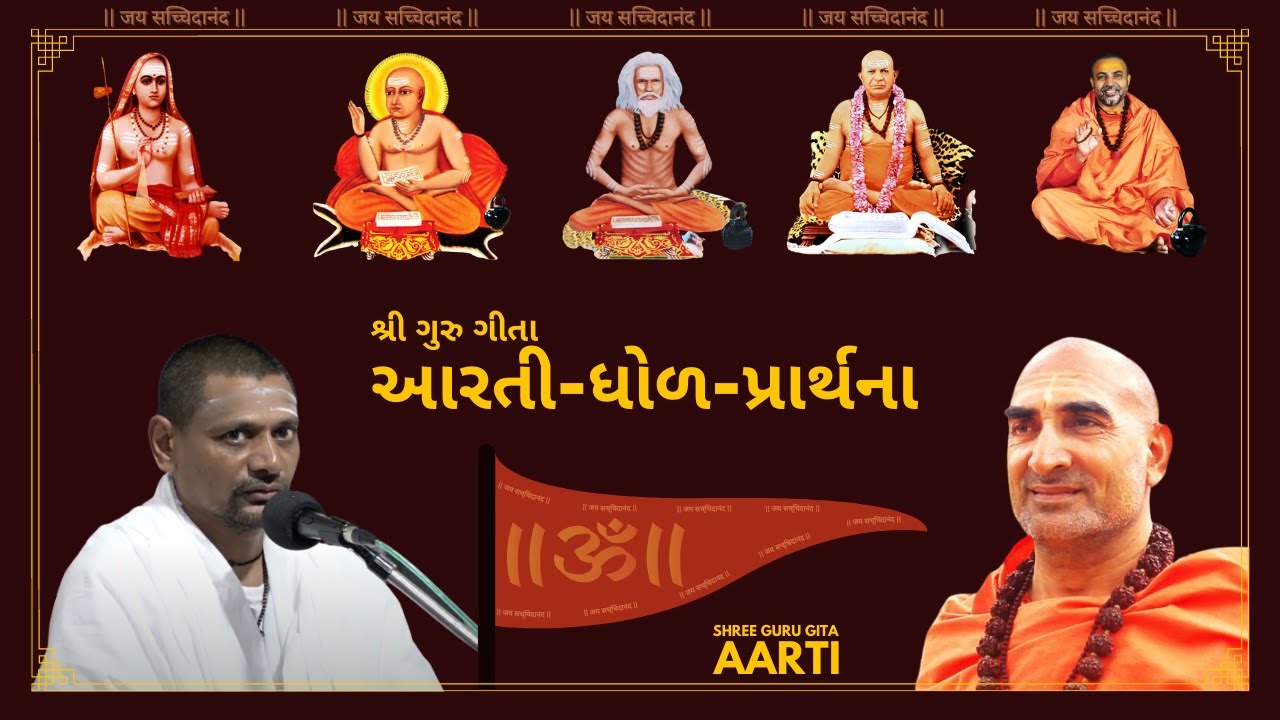 SHREE SADGURUDEV NI AARTI | આરતી-ધોળ-પ્રાર્થના | પ પૂ બ્રહ્મચારી શ્રી જયાનંદજી મહારાજ વેદાન્તાચાર્ય