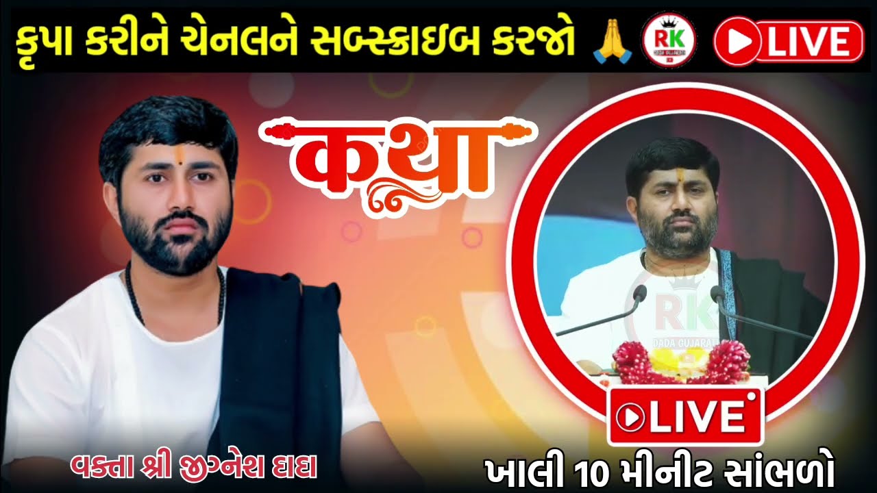 કુષ્ણ ભગવાન ને પાંડવોને આ શું કીધું ❤️ || સાંભળો જીગ્નેશ દાદાની કથા || By Sant Jignesh Dada 