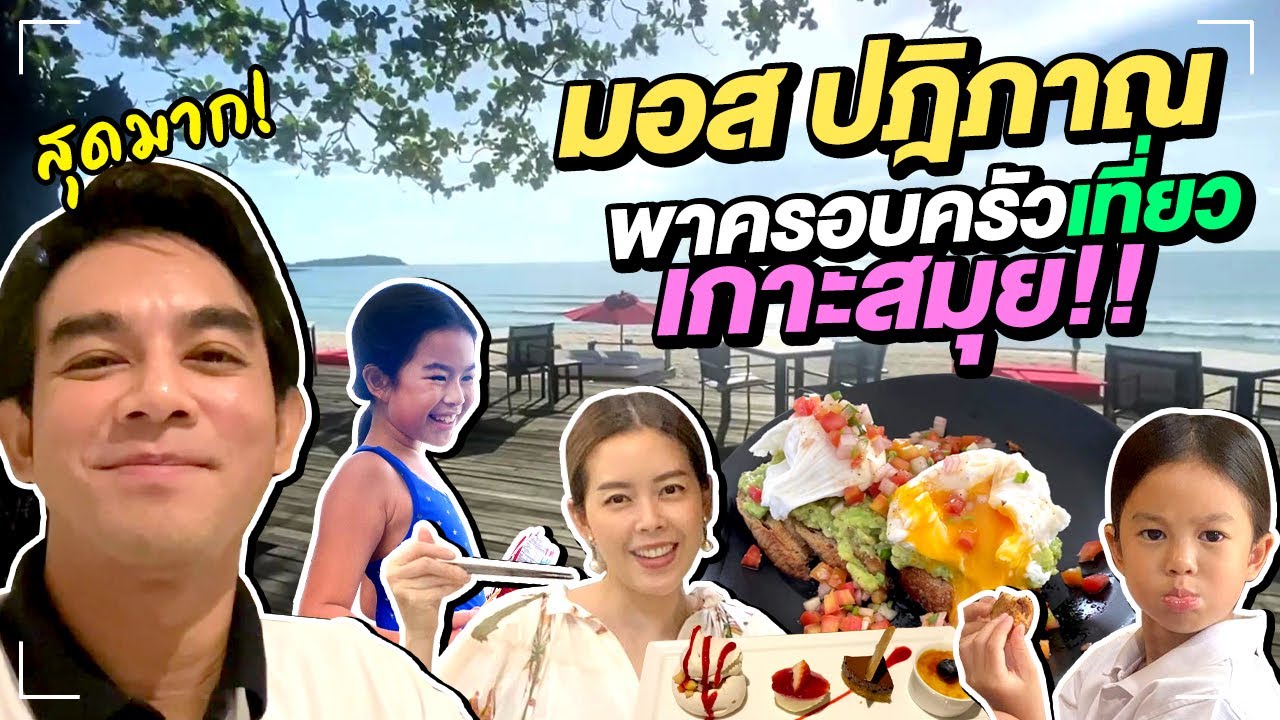 ก่อนเข้าสมุย มอสปฏิภาณ กับครอบครัวต้องโดนตรวจอะไรบ้าง | Mos Patiparn Family