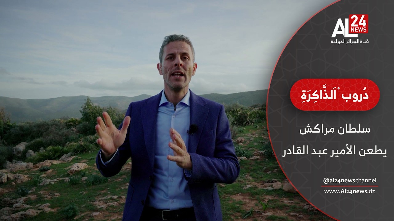 دروب الذاكرة  |عام 1845 طُعنت المقاومة الجزائرية بقيادة الأمير عبد القادر من طرف الجار سلطان مراكش
