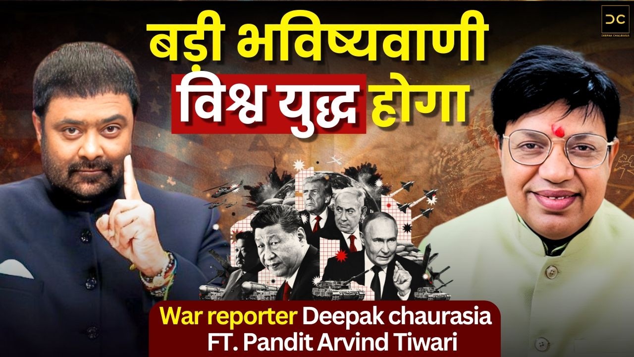 Pandit Arvind Tiwari EXCLUSIVE: 17 मई तक तबाही World War 3 की भविष्यवाणी? | Deepak Chaurasia