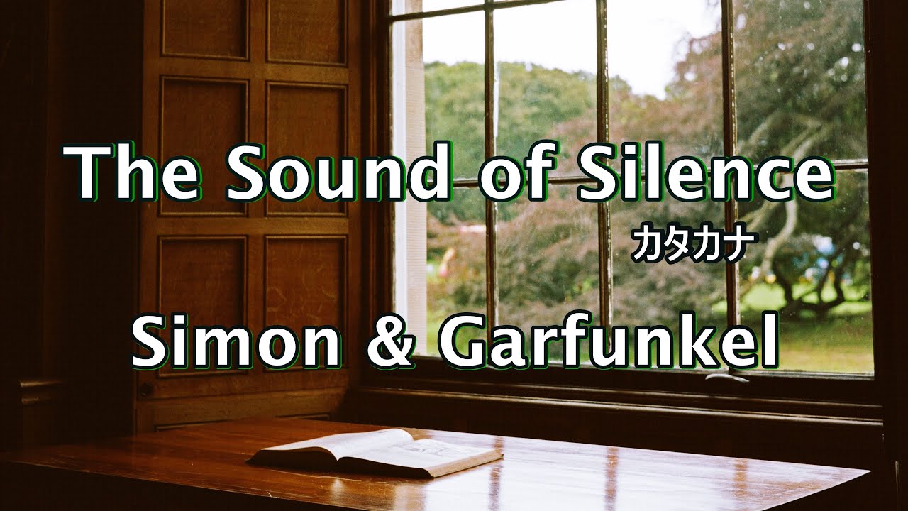 The Sound of Silence サウンド・オブ・サイレンス カタカナ歌詞【Simon & Garfunkel】
