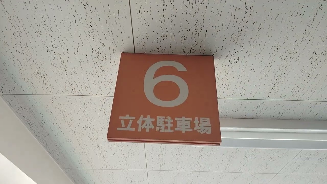 祝日版　アピタ長久手エスカレーター（リテイク）1st Besement 〜6th 〜 1st