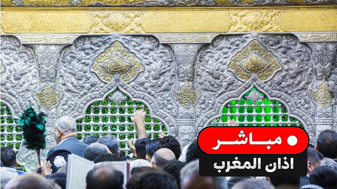 بث مباشر اذان المغرب وموعد الافطار من العتبة الحسينية المقدسة | كربلاء المقدسة | Karbala Live