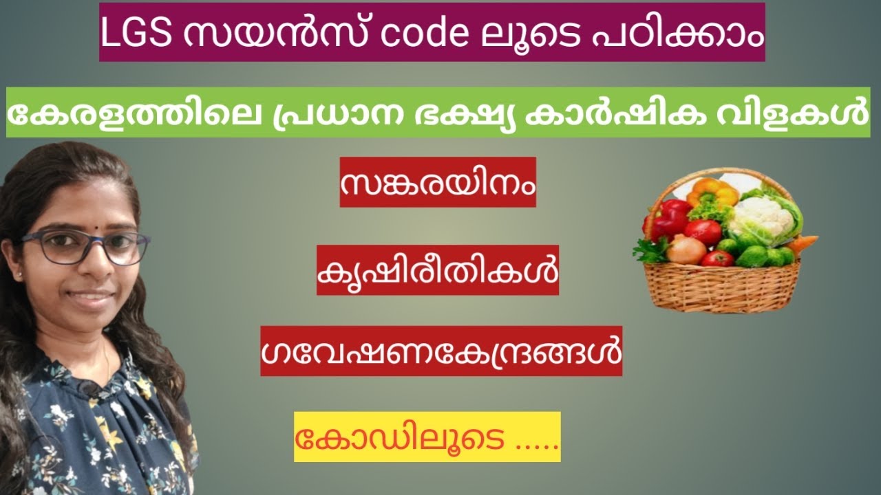 കേരളത്തിലെ പ്രധാനഭക്ഷ്യ കാർഷിക വിളകൾ #keralathilepradhanabhashyakarshikavilakal #lgssyllabus
