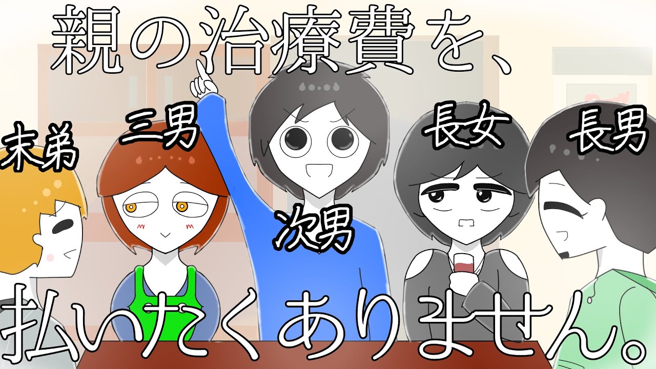 【アニメ】親の治療費を押し付け合う兄弟たち