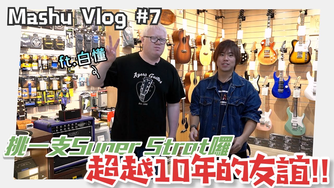 Mashu Vlog #7｜挑一支自己的super strat｜ft.白懂（小白two音樂工作室）