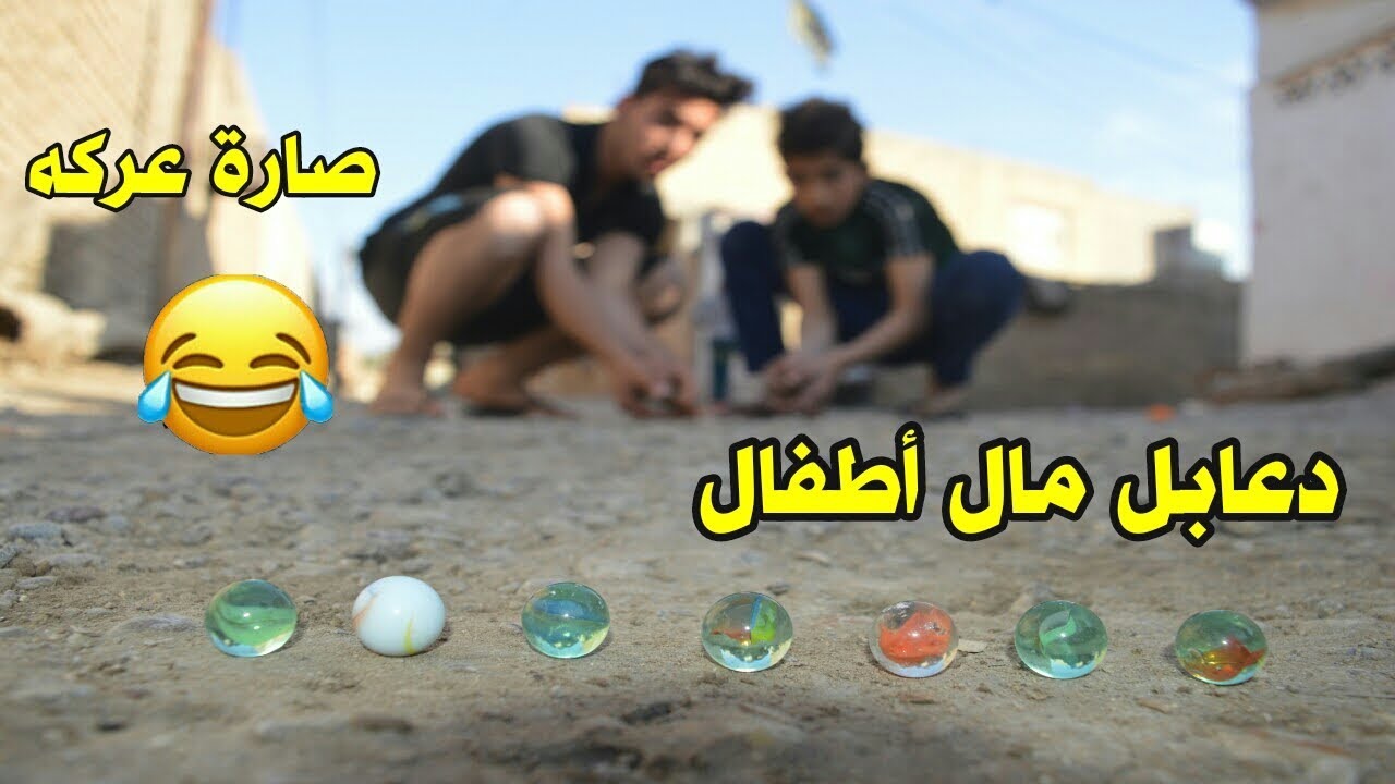 تحشيش دعابل_ لعبة طنب ام 5 كل دعابل ملاتي اخصرتهن _ تحشيش عراقي اوووف 😭