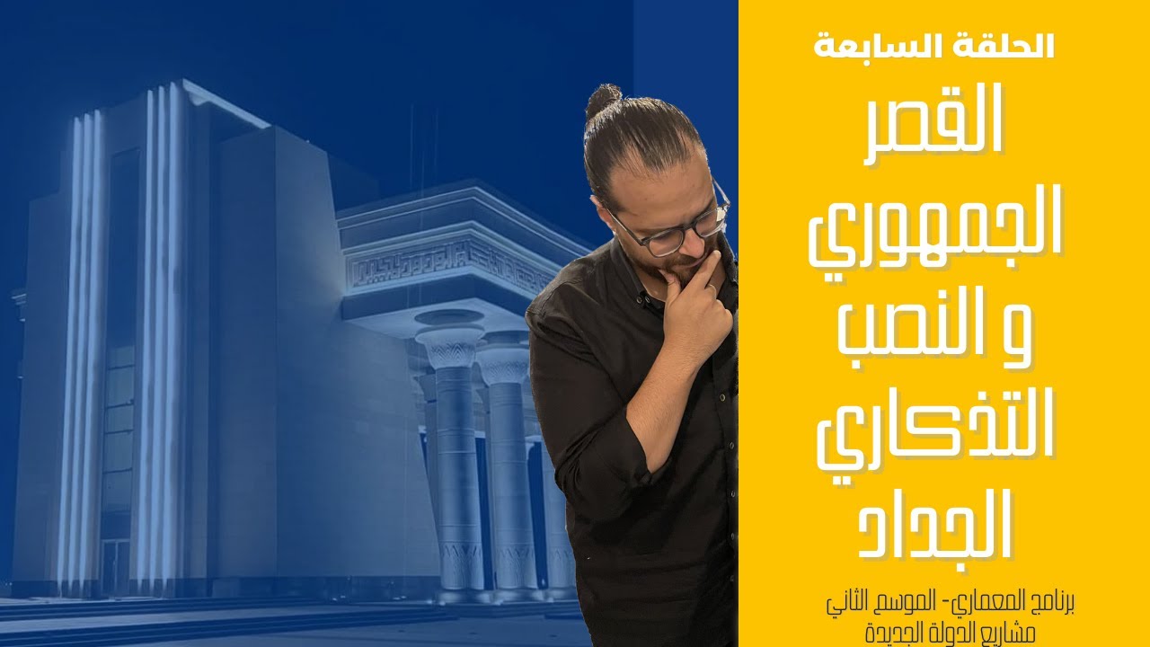 المعماري - القصر الجمهوري