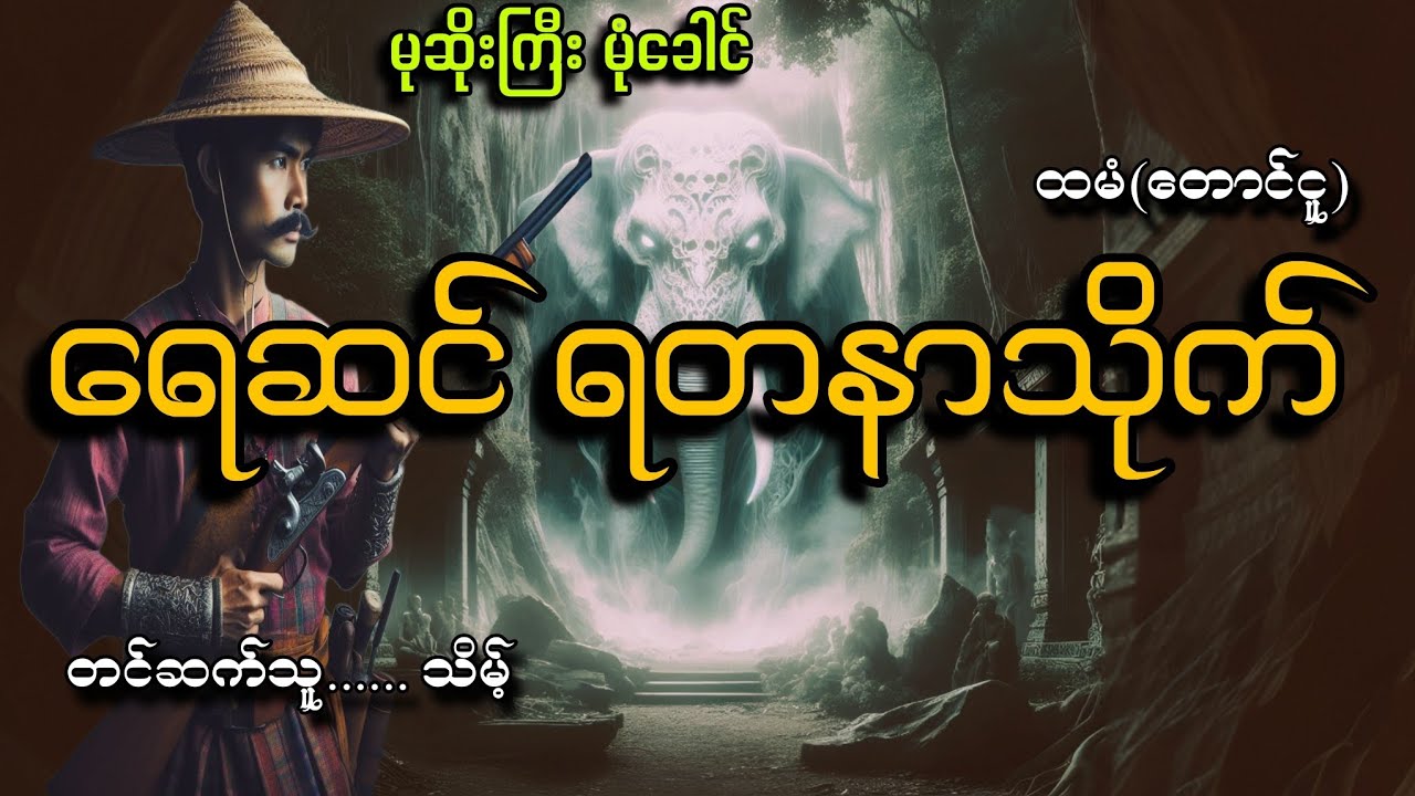 #မုဆိုးကြီးမုံခေါင်နဲ့ရေဆင်ရတနာသိုက်ရှာပုံတော်#ထမံ(တောင်ငူ)#သိမ့်