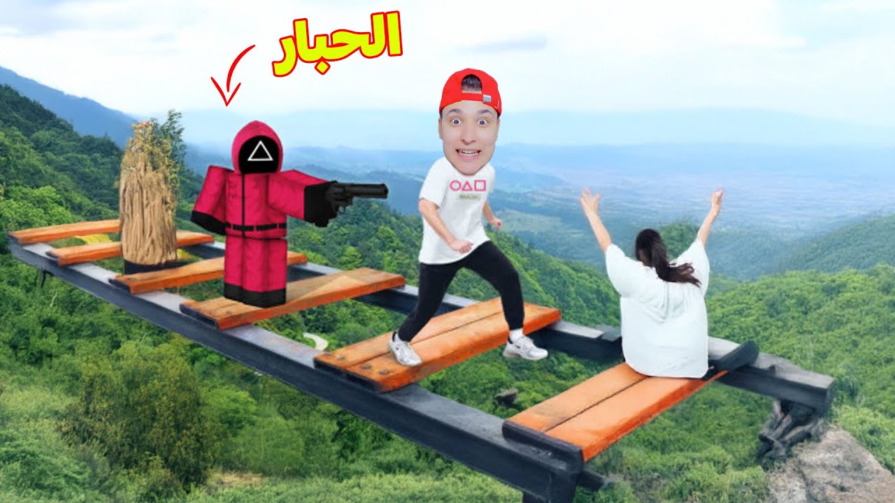 بناء جسر لعبة الحبار 😱 روبلوكس
