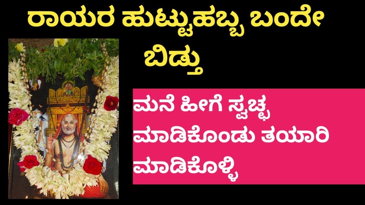 ರಾಯರ ಹುಟ್ಟುಹಬ್ಬ ಬಹಳ ಹತ್ತಿರವಿದೆ ಈ ರೀತಿ ಮನೆಯಲ್ಲ ಸ್ವಚ್ಛ ಮಾಡಿಕೊಳ್ಳಿ @rgk522 