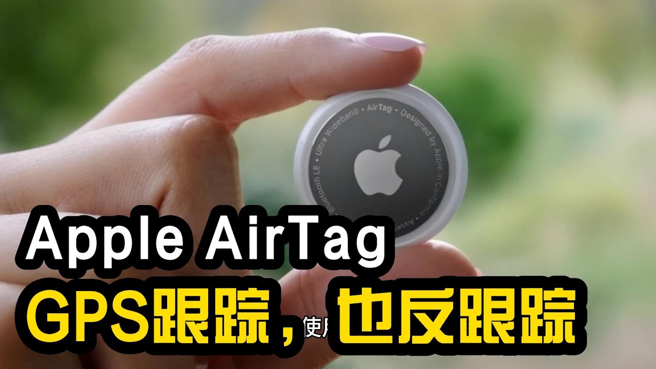 AirTag：苹果的神奇定位器，不仅能找到丢失的物品，还能做这些事情！不需要电源的GPS标签真的存在吗？它是如何保护你的隐私和安全的？有没有什么风险和限制？