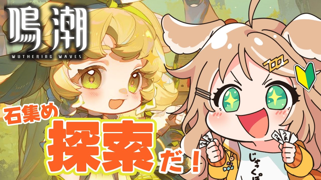 【#鳴潮 / 完全初見 】石集めするため探索＆任務だ！！【  #新人VTuber / #プロジェクトWAVE  】
