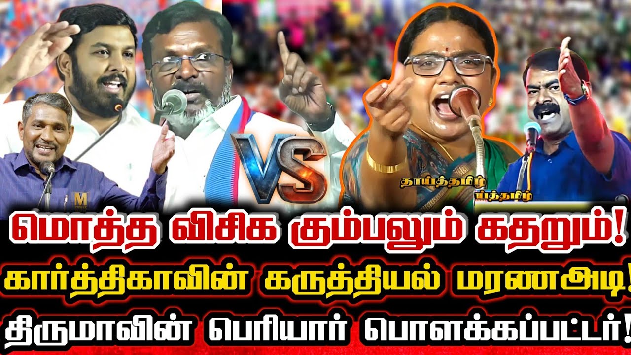 விசிக ஷாநவாஸ் திருட்டு தனத்தை அம்பலப்படுத்திய கோவை கார்த்திகா! Ntk Kovai Karthika Vck Aloor Shanavas