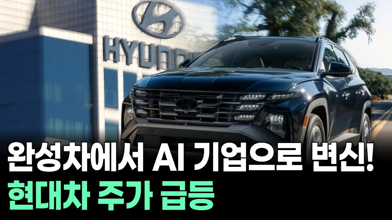 완성차에서 AI 기업으로 변신! 현대차 주가 급등