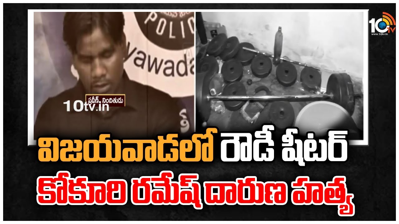 విజయవాడలో రౌడీ షీటర్ కోకూరి రమేష్ దారుణ హత్య | Vijayawada Rowdy Sheeter Kokuri Ramesh | 10TV