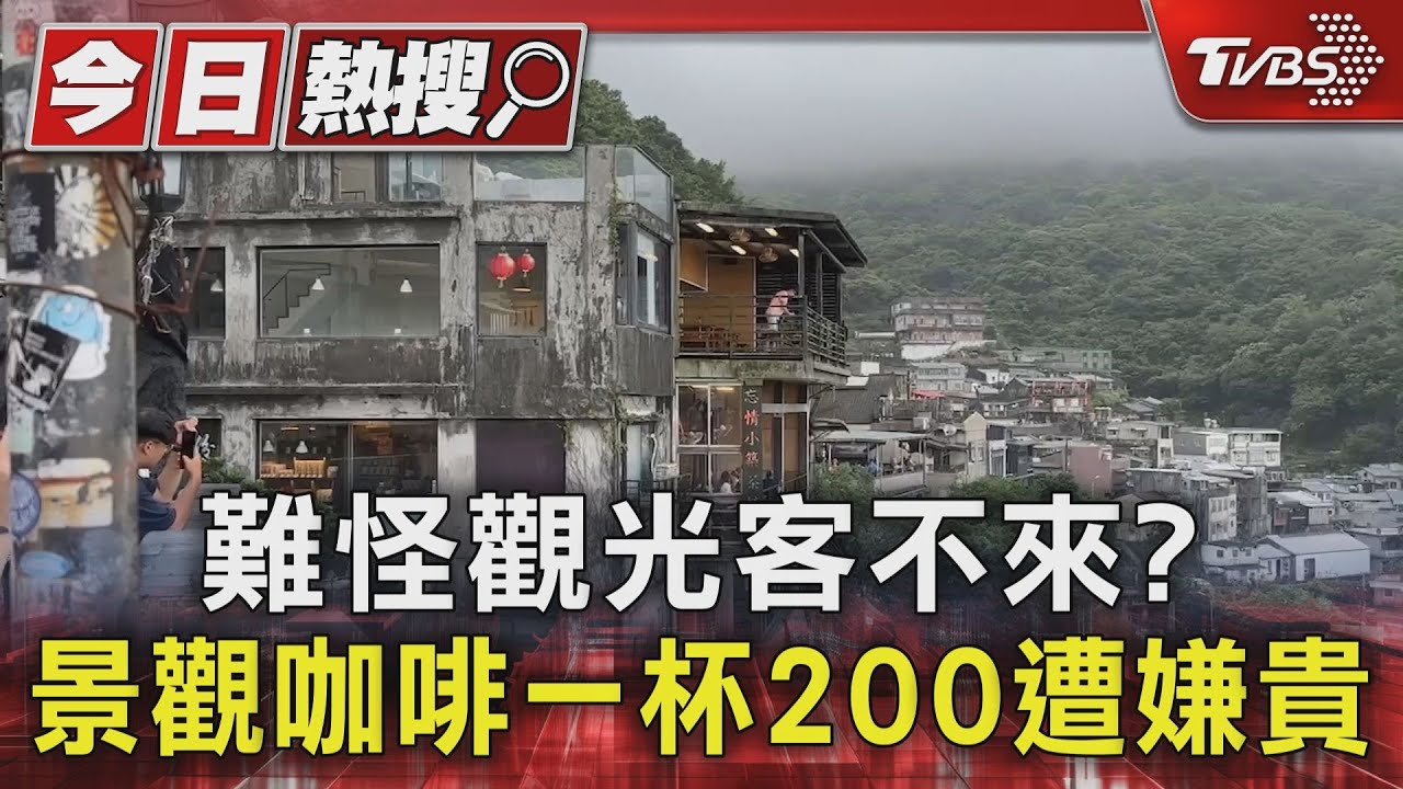 難怪觀光客不來?景觀咖啡一杯200遭嫌貴｜TVBS新聞 @TVBSNEWS01