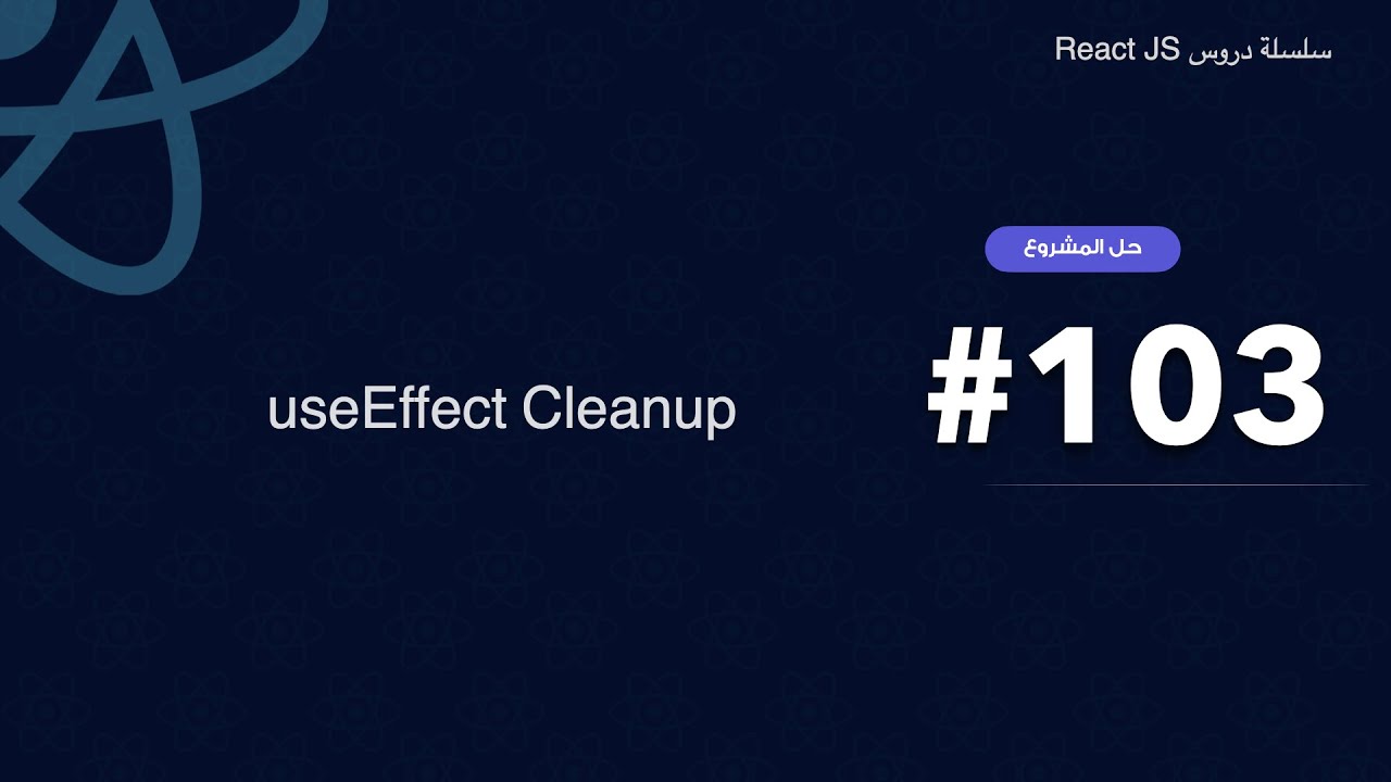 103 : useEffect Cleanup