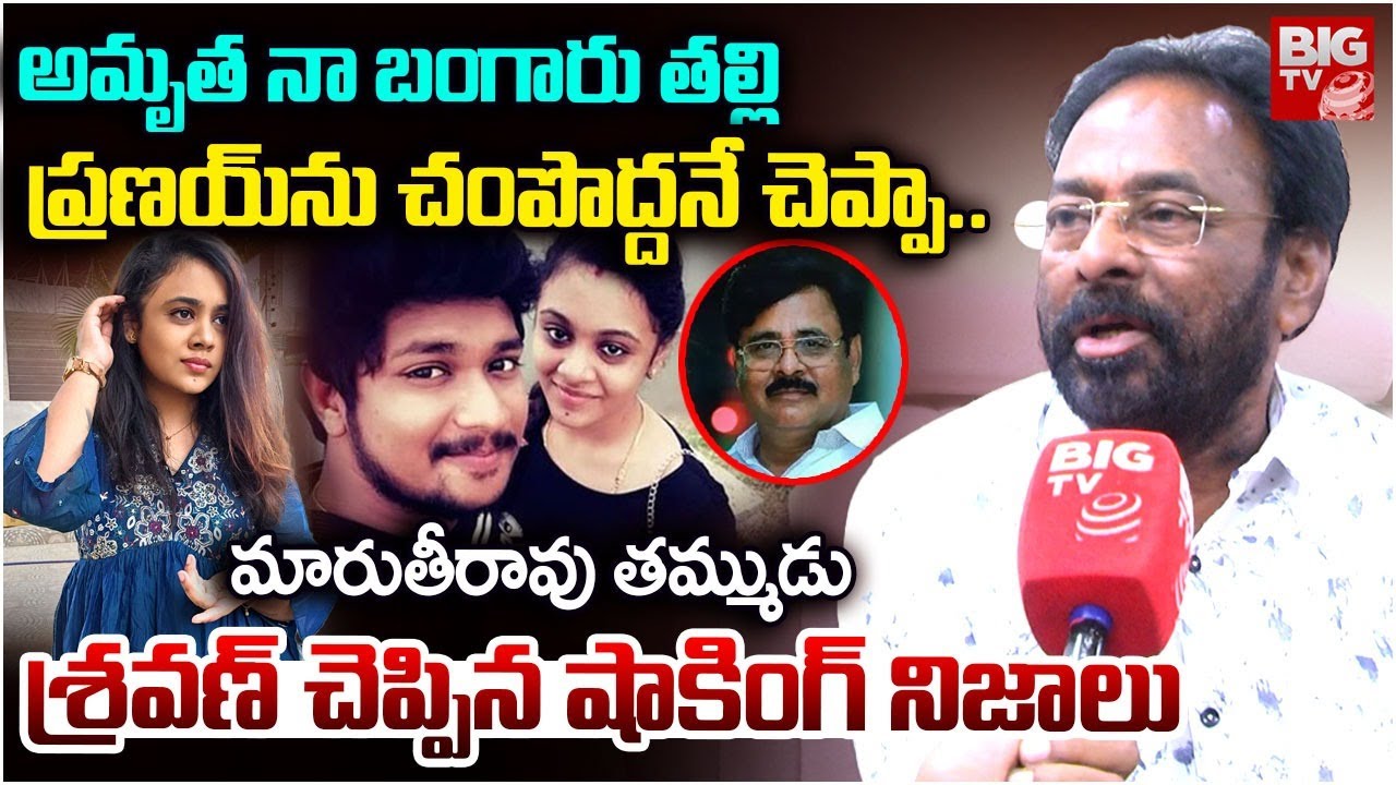 అమృతకు రెండో పెళ్లి? Amrutha Pranay Case, Maruthi Rao Brother Sravan Reveals Shocking Facts | BIG TV