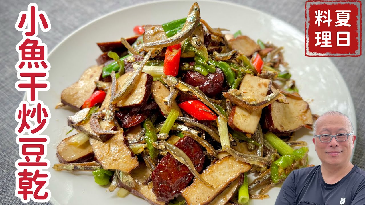 小魚干炒豆乾，原來這樣做小魚干才會脆_高鈣高蛋白，便宜營養又實惠_章新抗通膨小料理，台幣50元上菜