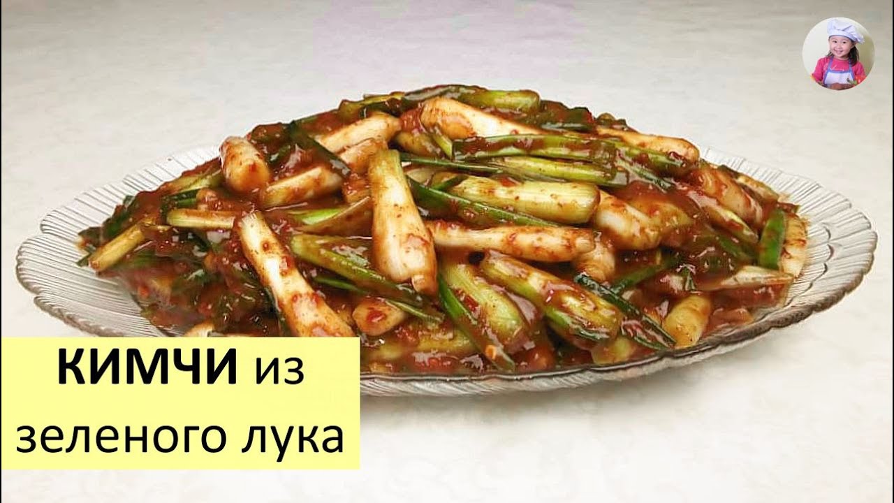 Простой и Вкусный рецепт КИМЧИ из ЗЕЛЕНОГО ЛУКА! КОРЕЙСКАЯ КУХНЯ Проще простого! #korkuhnya