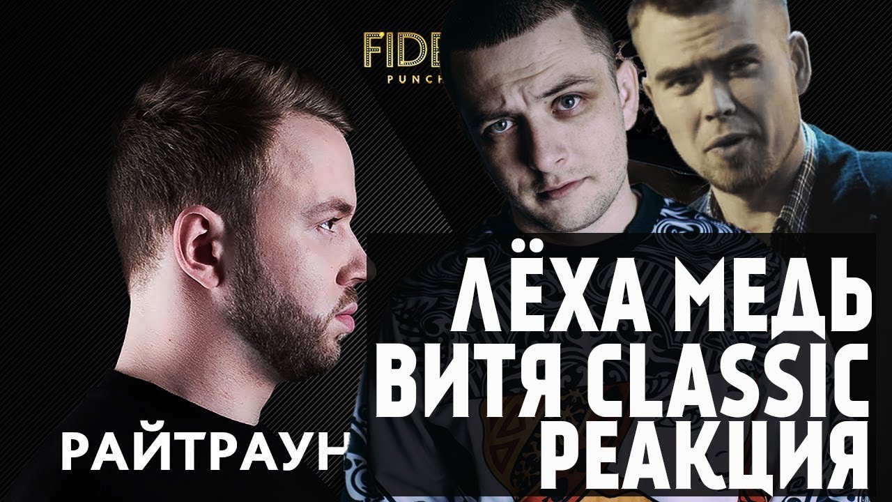 ЛЁХА МЕДЬ, ВИТЯ CLASSIC реакция Райтраун VS Паша Плохой | FIDELIO PUNCH CLUB
