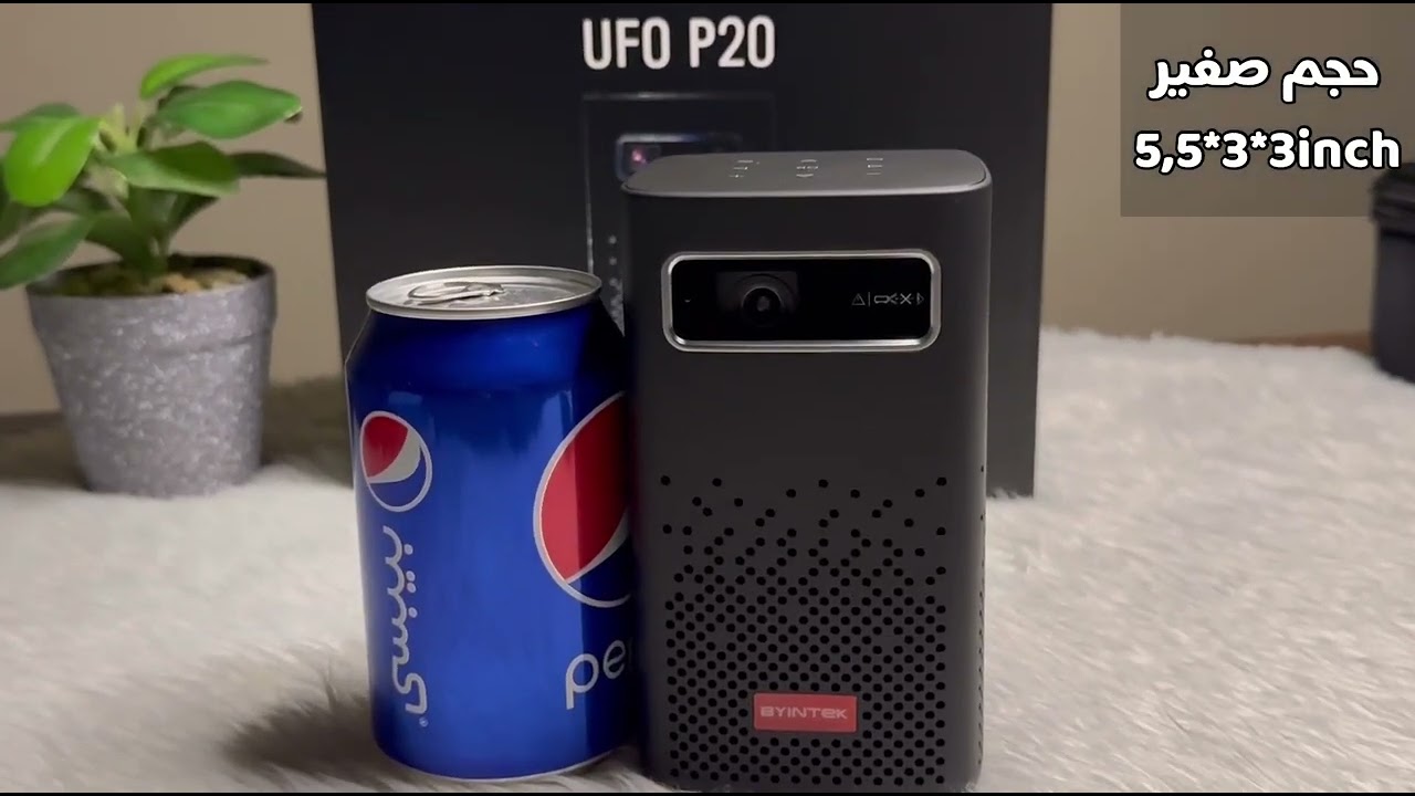 مراجعة البروجكتر المحمول الذكي byintek p20 من باينتك بالعربي